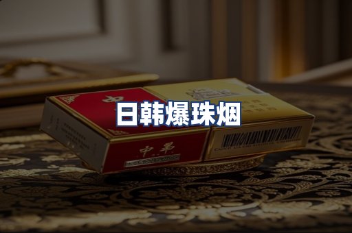日韩爆珠烟